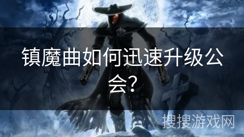 镇魔曲如何迅速升级公会？
