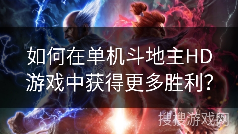 如何在单机斗地主HD游戏中获得更多胜利？