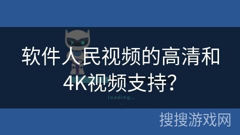 软件人民视频的高清和4K视频支持？