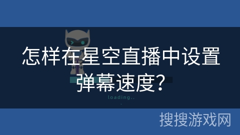 怎样在星空直播中设置弹幕速度？