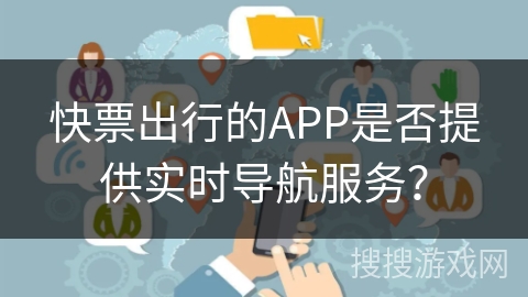 快票出行的APP是否提供实时导航服务？