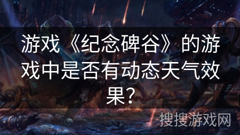 游戏《纪念碑谷》的游戏中是否有动态天气效果？