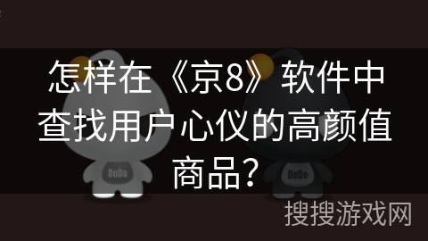 怎样在《京8》软件中查找用户心仪的高颜值商品？