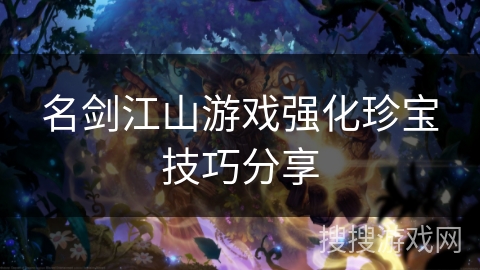 名剑江山游戏强化珍宝技巧分享
