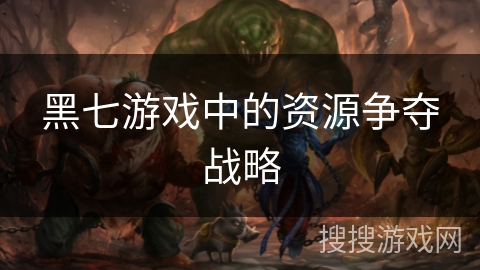 黑七游戏中的资源争夺战略