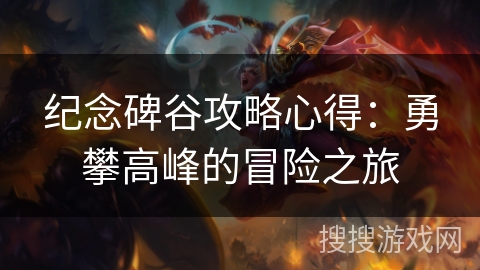 纪念碑谷攻略心得：勇攀高峰的冒险之旅