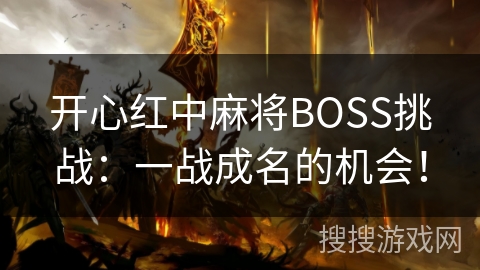 开心红中麻将BOSS挑战：一战成名的机会！