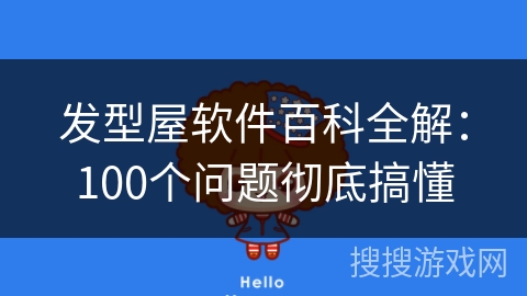 发型屋软件百科全解：100个问题彻底搞懂
