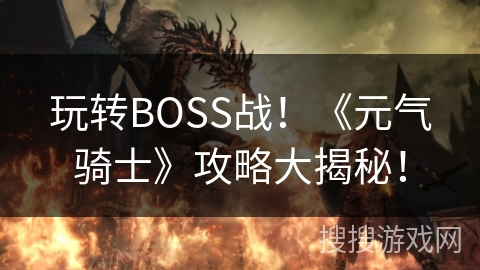 玩转BOSS战！《元气骑士》攻略大揭秘！