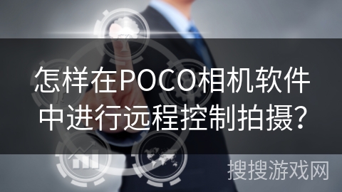 怎样在POCO相机软件中进行远程控制拍摄？