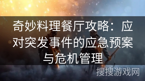 奇妙料理餐厅攻略：应对突发事件的应急预案与危机管理