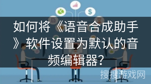 如何将《语音合成助手》软件设置为默认的音频编辑器? 如何将《语音合成助手》软件设置为默认的音频编辑器?