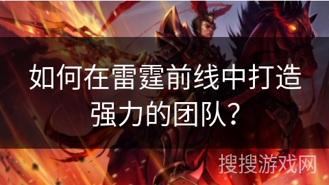 如何在雷霆前线中打造强力的团队？