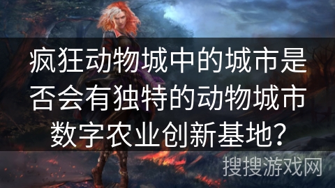 疯狂动物城中的城市是否会有独特的动物城市数字农业创新基地？