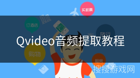 Qvideo音频提取教程 Qvideo音频提取教程
