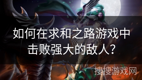 如何在求和之路游戏中击败强大的敌人？