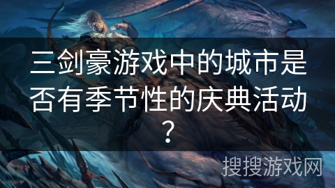 三剑豪游戏中的城市是否有季节性的庆典活动？
