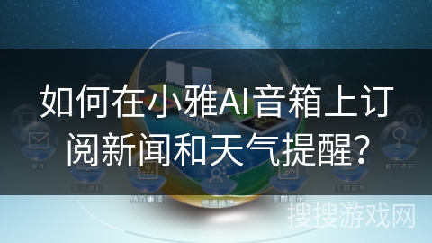 如何在小雅AI音箱上订阅新闻和天气提醒? 如何在小雅AI音箱上订阅新闻和天气提醒?