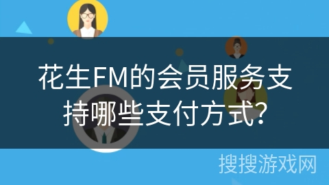 花生FM的会员服务支持哪些支付方式？