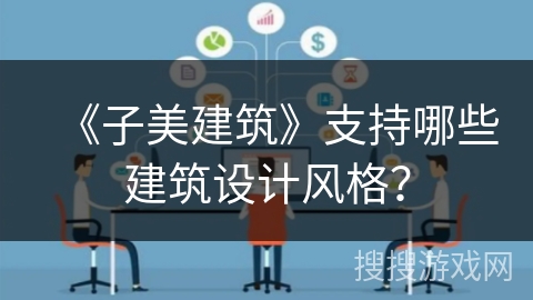 《子美建筑》支持哪些建筑设计风格？