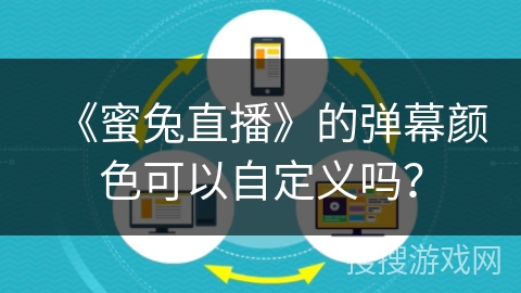 《蜜兔直播》的弹幕颜色可以自定义吗？