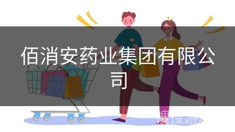 佰消安药业集团有限公司