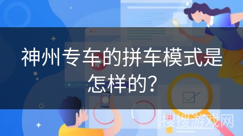 神州专车的拼车模式是怎样的？