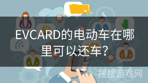 EVCARD的电动车在哪里可以还车？
