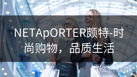 NETApORTER颇特-时尚购物，品质生活
