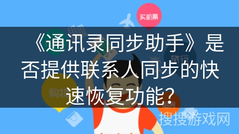 《通讯录同步助手》是否提供联系人同步的快速恢复功能？