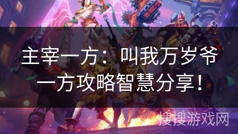 主宰一方：叫我万岁爷一方攻略智慧分享！
