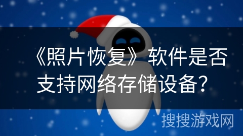 《照片恢复》软件是否支持网络存储设备？
