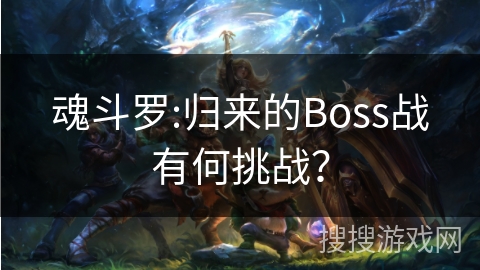 魂斗罗:归来的Boss战有何挑战？