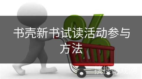 书壳新书试读活动参与方法