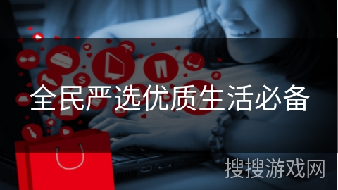 全民严选优质生活必备