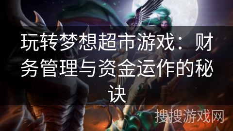 玩转梦想超市游戏：财务管理与资金运作的秘诀