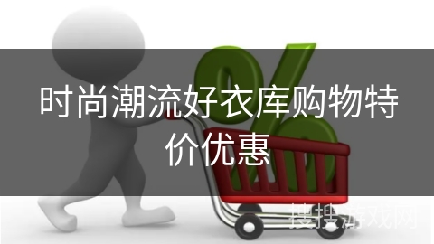 时尚潮流好衣库购物特价优惠