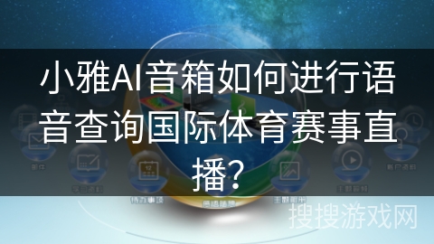 小雅AI音箱如何进行语音查询国际体育赛事直播？