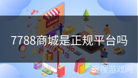 7788商城是正规平台吗