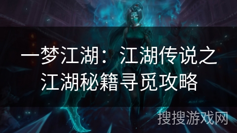 一梦江湖：江湖传说之江湖秘籍寻觅攻略