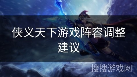 侠义天下游戏阵容调整建议