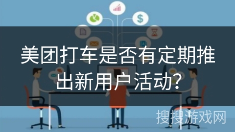 美团打车是否有定期推出新用户活动？