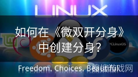 如何在《微双开分身》中创建分身？