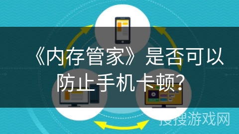 《内存管家》是否可以防止手机卡顿？