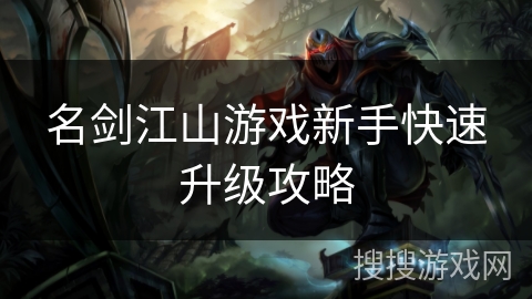 名剑江山游戏新手快速升级攻略