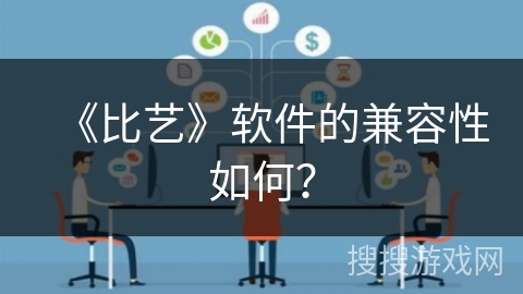 《比艺》软件的兼容性如何？