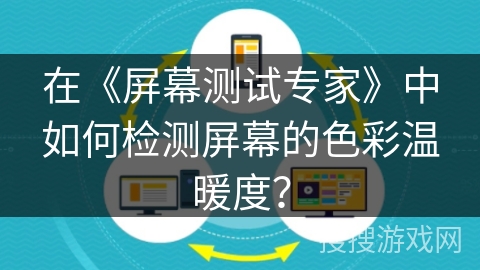在《屏幕测试专家》中如何检测屏幕的色彩温暖度？