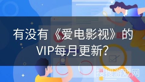 有没有《爱电影视》的VIP每月更新？