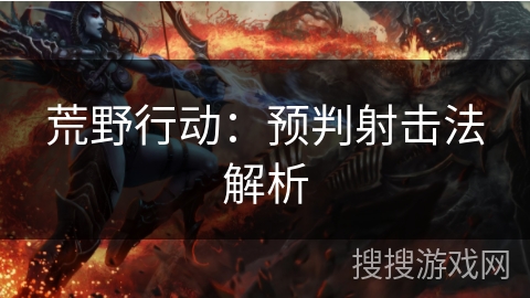 荒野行动：预判射击法解析