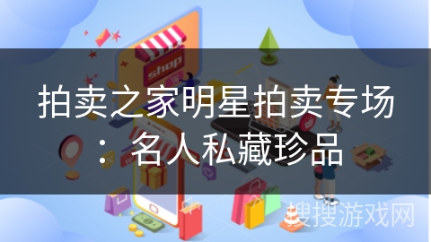 拍卖之家明星拍卖专场:名人私藏珍品